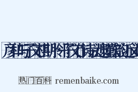 彦和与子文相期卜邻子文作诗以遗谨次韵近义词是什么意思的图片